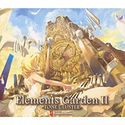 Ｅｌｅｍｅｎｔｓ　Ｇａｒｄｅｎ「Ｅｌｅｍｅｎｔｓ　Ｇａｒｄｅｎ　Ⅱ　～ＴＯＮＥ　ＣＬＵＳＴＥＲ～」