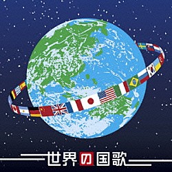 海上自衛隊東京音楽隊 熊崎博幸「ブラバン　世界の国歌」