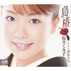 桜井くみ子「島椿／夢あかり」