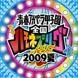 （オムニバス） ダイナモ θシータ サークス おてん オプティーズ とろけるちーず ウタツグミ「青春アカペラ甲子園　全国ハモネプリーグ２００９夏」
