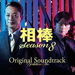 池頼広「相棒　Ｓｅａｓｏｎ８　オリジナル・サウンドトラック」