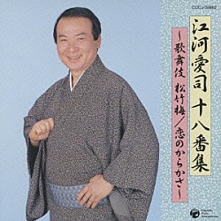 江河愛司「江河愛司十八番集　歌舞伎　松竹梅／恋のからかさ」