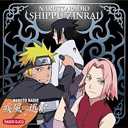 （ラジオＣＤ） 竹内順子 てらそままさき 土師孝也 杉山紀彰 中村千絵 川本克彦「ＮＡＲＵＴＯ　ＲＡＤＩＯ　疾風迅雷　８」