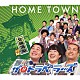 ザ！！トラベラーズ「ＨＯＭＥ　ＴＯＷＮ　北海道編」