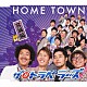 ザ！！トラベラーズ「ＨＯＭＥ　ＴＯＷＮ　宮城編」