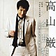 高山厳「高山厳　全曲集　－心凍らせて～嫁ぐ娘へ－」