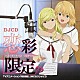 （ラジオＣＤ） 伊瀬茉莉也 伊藤静 藤村歩 浅沼晋太郎 後藤沙緒里「ＤＪＣＤ　恋彩限定。－コ・イ・イ・ロ　リミテッド－」