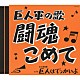 （スポーツ曲） 守屋浩 三鷹淳 若山彰 北原謙二 五月みどり コロムビア男声合唱団「巨人軍の歌　闘魂こめて」
