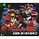 （キッズ） 岩崎貴文 比嘉久美子 遠藤正明 菊地美香 高取ヒデアキ 山田信夫 草尾毅「スーパー戦隊　魔法戦隊マジレンジャー　轟轟戦隊ボウケンジャー　主題歌・挿入歌大全集　Ⅸ」