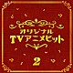 （オムニバス） 伊藤さやか ヴァージンＶＳ 小林泉美 沖田浩之 陣内孝則 岩崎良美 小比類巻かほる「ＴＶアニメ２　ベスト」