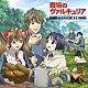 （ドラマＣＤ） 千葉進歩 井上麻里奈 桑島法子 櫻井孝宏 福山潤 大原さやか 皆川純子「ＴＶアニメーション　「戦場のヴァルキュリア」　ドラマＣＤ　第２章」