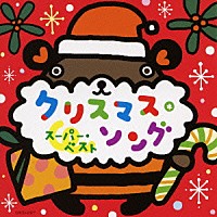 （キッズ）「 クリスマス・ソング　スーパー・ベスト」