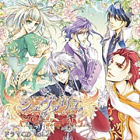 （ドラマＣＤ）「 シュヴァリエ　～月の姫と竜の騎士～　ドラマＣＤ　Ｖｏｌ．２」