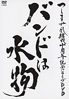 つしまみれ「 つしまみれ結成十周年記念ライブＤＶＤ　バンドは水物」