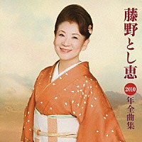 藤野とし恵「 藤野とし恵２０１０年全曲集」