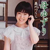 森川つくし「 母ゆずり」