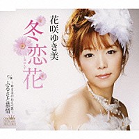 花咲ゆき美「 冬恋花／～ゆき美のわらべ歌～ふるさと慕情」