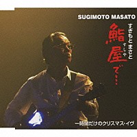 すぎもとまさと「 鮨屋で…／一時間だけのクリスマス・イヴ」