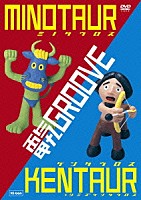 電気グルーヴ「 ミノタウロス　ケンタウロス＋シミズケンタウロス」