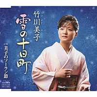 竹川美子「 雪の十日町／美子のソーラン節」