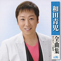 和田青児「 和田青児　全曲集　ぼちぼち　上野発」