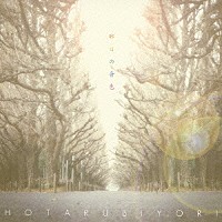 ほたる日和「 昨日の音色」