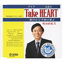 鳩山由紀夫「 Ｔａｋｅ　ＨＥＡＲＴ（テイク　はあと）～翔びたて平和の鳩よ～」