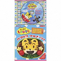 （キッズ）「 はっけん　たいけん　だいすき！　しまじろう　パクパク　グルメ～ン！」