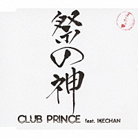ＣＬＵＢ　ＰＲＩＮＣＥ　ｆｅａｔ．ＩＫＥＣＨＡＮ「 祭の神」