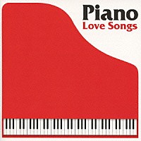 （オムニバス）「 ピアノ・ラヴ・ソングス」