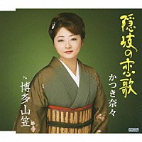 かつき奈々「 隠岐の恋歌　ｃ／ｗ博多山笠」