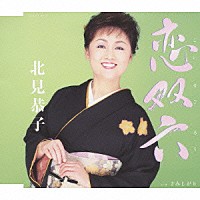 北見恭子「 恋双六／さみしがり」
