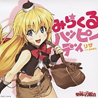 豊崎愛生「 みらくるハッピーディ」