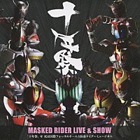 （ミュージカル）「 ＭＡＳＫＥＤ　ＲＩＤＥＲ　ＬＩＶＥ　＆　ＳＨＯＷ　「十年祭」＠東京国際フォーラムホールＡ　仮面ライダーミュージカル」