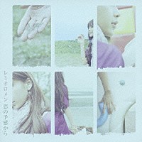 レミオロメン「 恋の予感から」