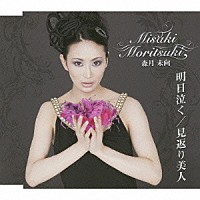 森月未向「 明日泣く／見返り美人」