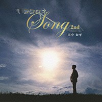 田中公平「 ココロネ　ＳＯＮＧ　２ｎｄ」