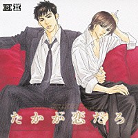 （ドラマＣＤ）「 たかが恋だろ」