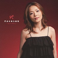 門倉有希「 門倉有希全曲集　～Ｎｅｘｔ　Ｓｔｏｒｙ～」