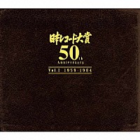 （オムニバス）「 『日本レコード大賞　５０ｔｈ　Ａｎｎｉｖｅｒｓａｒｙ』　Ｖｏｌ．Ⅰ（１９５９年－１９８４年）」