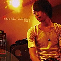 信政誠「 ｎｏｂｕｍａｋｏ　ｓｔａｎｄａｒｄ」
