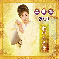 歌川二三子「 歌川二三子　全曲集２０１０」