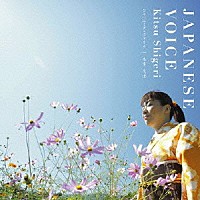 木津茂理「 ジャパニーズ・ヴォイス」