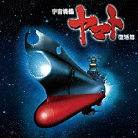 （アニメーション）「 宇宙戦艦　ヤマト　復活篇　オリジナル・サウンドトラック・アルバム」