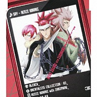 伊藤健太郎 斎賀みつき 真田アサミ「 ブリーチ・ブレスレス・コレクション：０３≪阿散井恋次　ｗｉｔｈ　蛇尾丸≫」