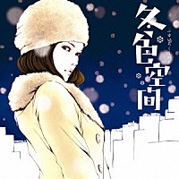 （オムニバス）「 冬色空間」