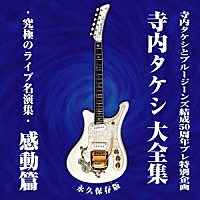 寺内タケシとブルージーンズ「 寺内タケシ大全集／究極のライブ名演集　感動篇」