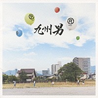 九州男「 （Ｒ）」