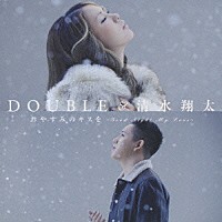 ＤＯＵＢＬＥ＆清水翔太「 おやすみのキスを　～Ｇｏｏｄ　Ｎｉｇｈｔ　Ｍｙ　Ｌｏｖｅ～」