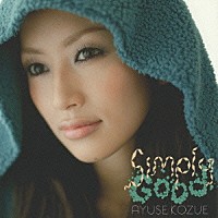 ＡＹＵＳＥ　ＫＯＺＵＥ「 Ｓｉｍｐｌｙ　Ｇｏｏｄ」